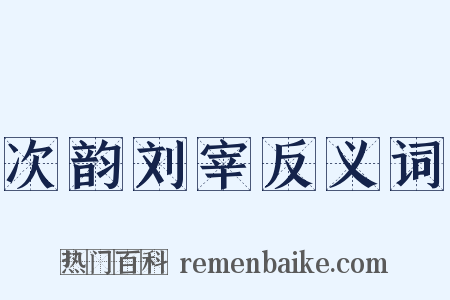 次韵刘宰反义词是什么意思的图片